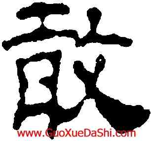 敢,汪士慎,書法字典